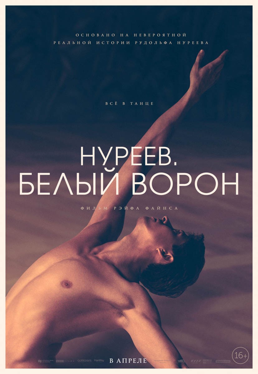 Нуреев. Белый ворон: постер N155339