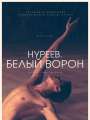 Нуреев. Белый ворон