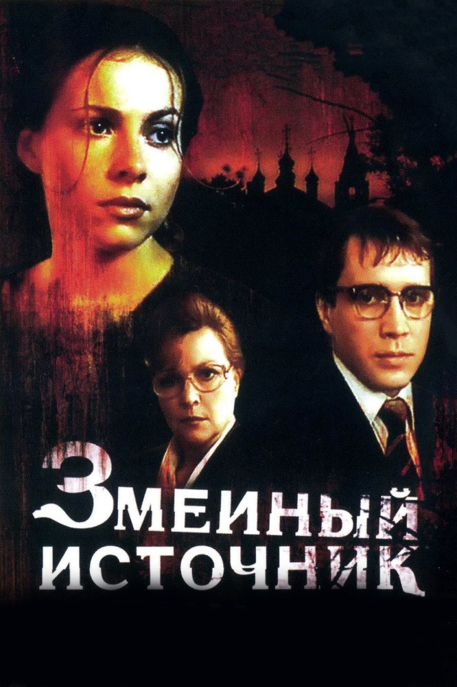 Змеиный источник (1997) отзывы. Рецензии. Новости кино. Актеры фильма Змеиный источник. Отзывы о фильме Змеиный источник