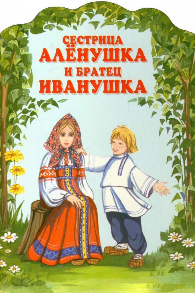 Сестрица Аленушка и братец Иванушка (1953) отзывы. Рецензии. Новости кино. Актеры фильма Сестрица Аленушка и братец Иванушка. Отзывы о фильме Сестрица Аленушка и братец Иванушка