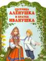 Сестрица Аленушка и братец Иванушка