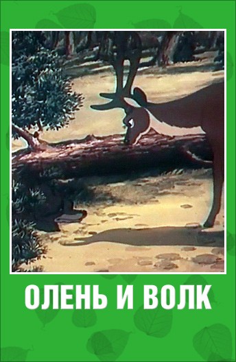 Олень и волк (1950) отзывы. Рецензии. Новости кино. Актеры фильма Олень и волк. Отзывы о фильме Олень и волк