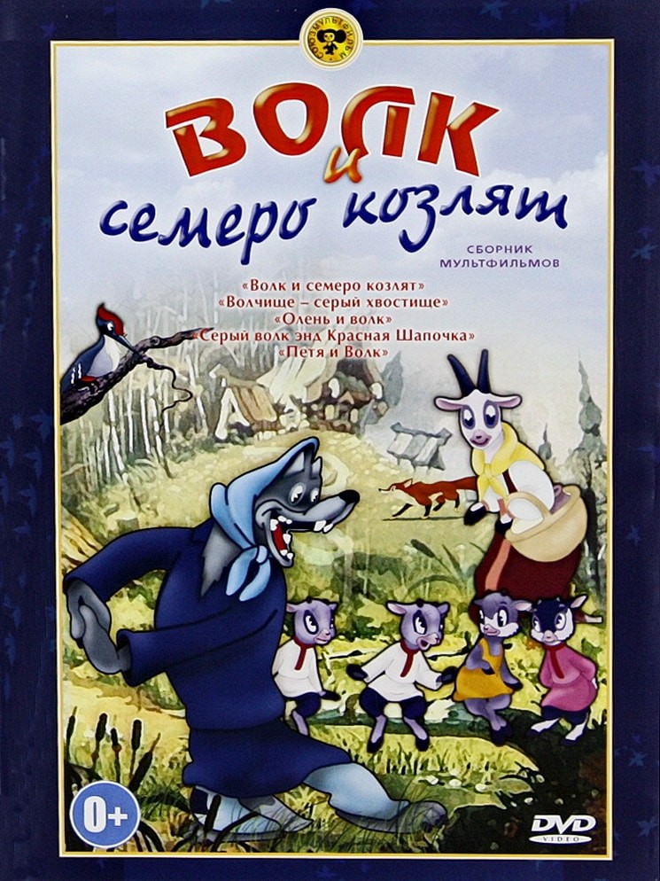 Волк и семеро козлят: постер N155651
