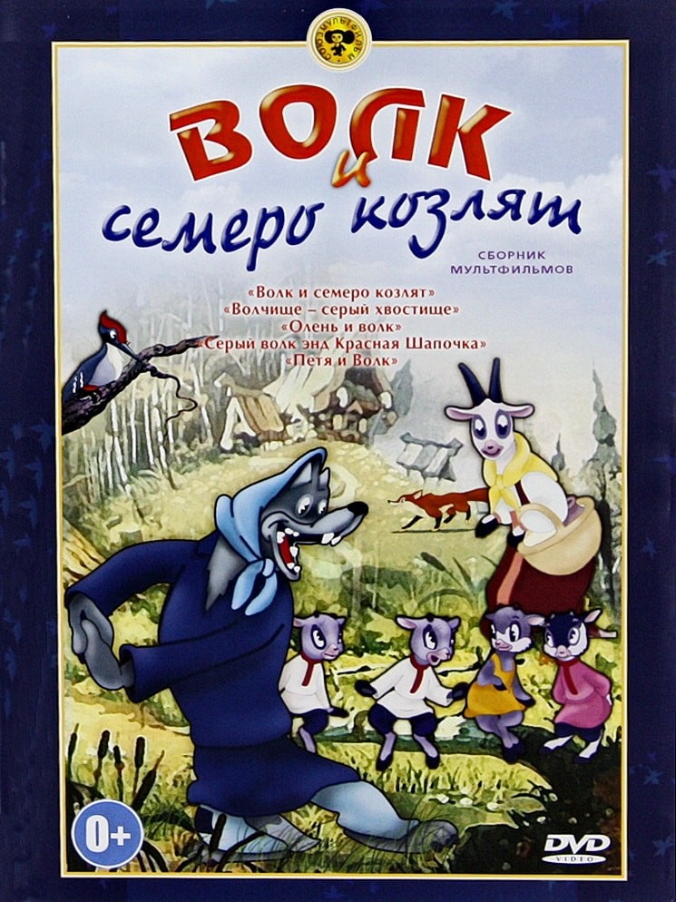 Волк и семеро козлят (1957) отзывы. Рецензии. Новости кино. Актеры фильма Волк и семеро козлят. Отзывы о фильме Волк и семеро козлят