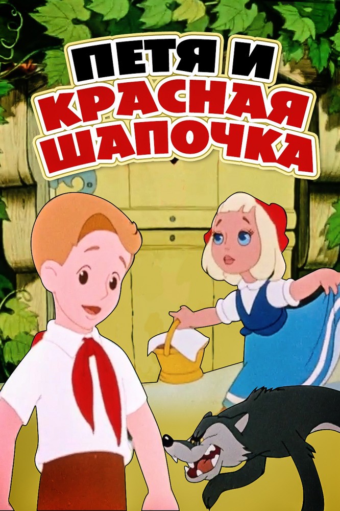 Петя и Красная Шапочка (1958) отзывы. Рецензии. Новости кино. Актеры фильма Петя и Красная Шапочка. Отзывы о фильме Петя и Красная Шапочка