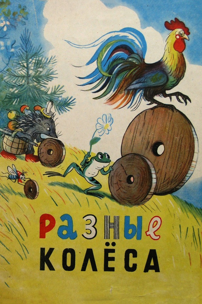 Разные колеса (1960) отзывы. Рецензии. Новости кино. Актеры фильма Разные колеса. Отзывы о фильме Разные колеса