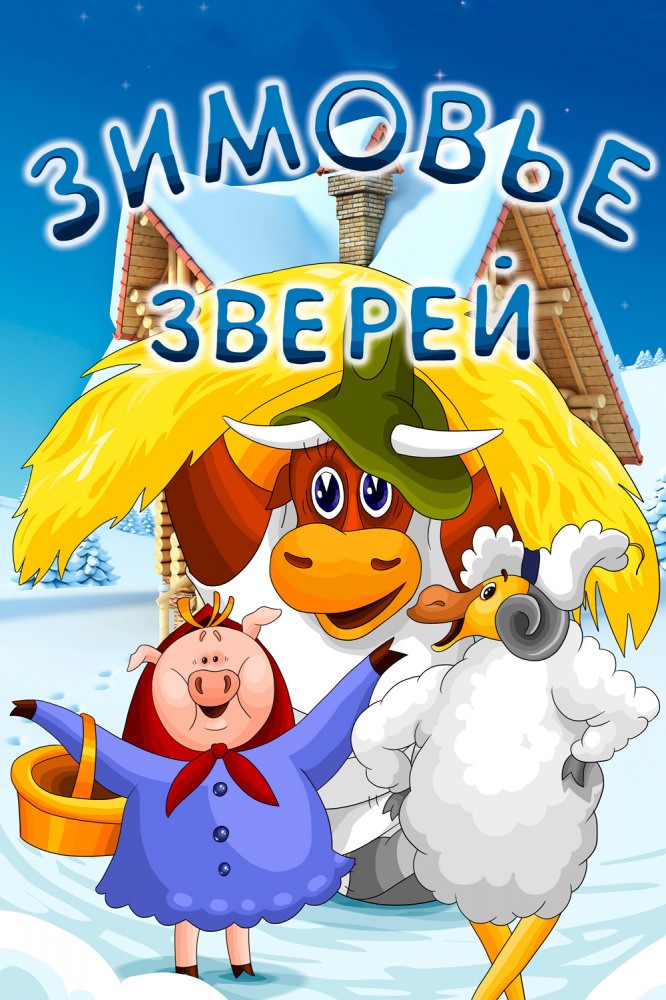 Зимовье зверей (1981) отзывы. Рецензии. Новости кино. Актеры фильма Зимовье зверей. Отзывы о фильме Зимовье зверей