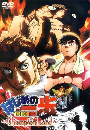 Первый шаг: Путь чемпиона / Hajime no ippo - Champion road (2003) отзывы. Рецензии. Новости кино. Актеры фильма Первый шаг: Путь чемпиона. Отзывы о фильме Первый шаг: Путь чемпиона