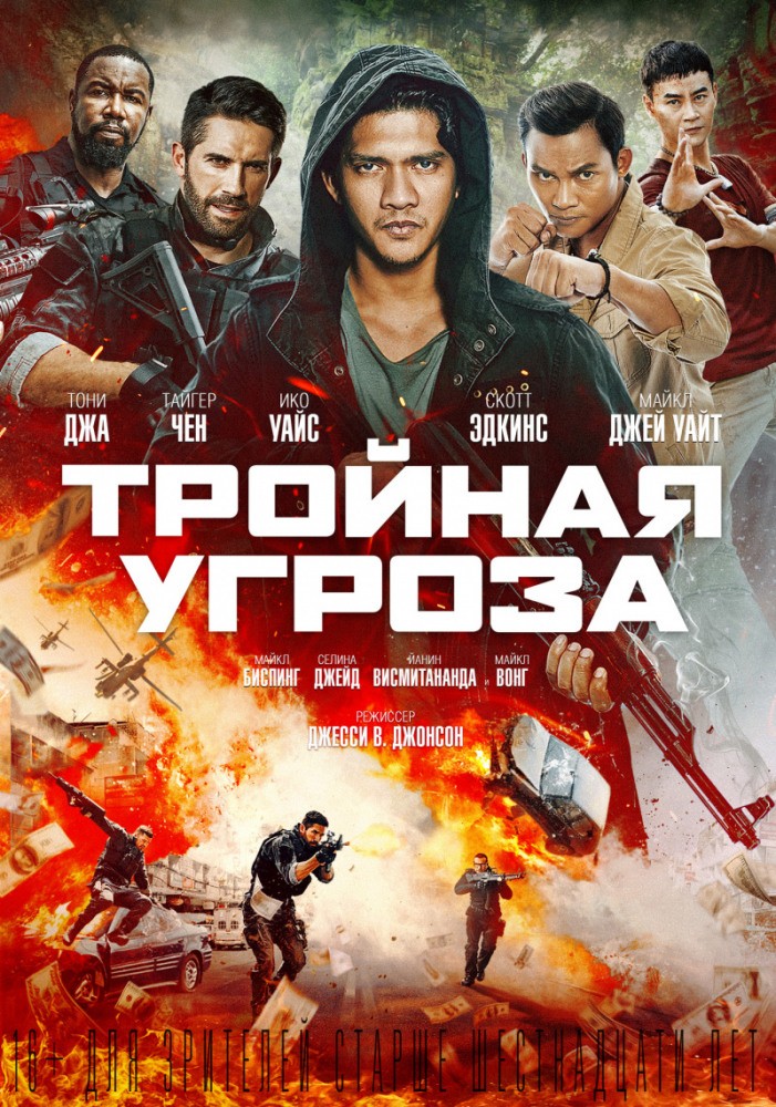 Тройная угроза / Triple Threat (2018) отзывы. Рецензии. Новости кино. Актеры фильма Тройная угроза. Отзывы о фильме Тройная угроза