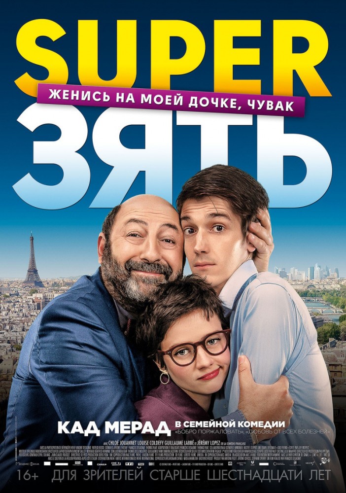 SuperЗять / Le gendre de ma vie (2018) отзывы. Рецензии. Новости кино. Актеры фильма SuperЗять. Отзывы о фильме SuperЗять