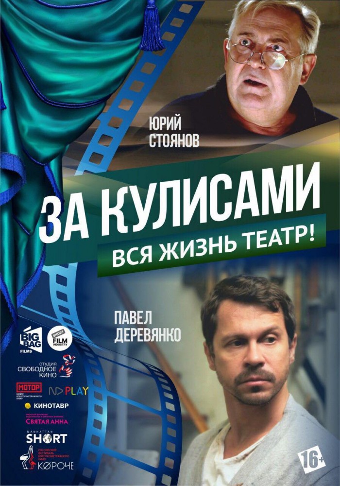 За кулисами (2019) отзывы. Рецензии. Новости кино. Актеры фильма За кулисами. Отзывы о фильме За кулисами