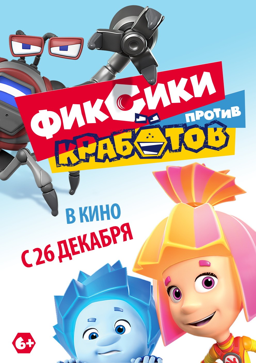 Фиксики против Кработов: постер N156451