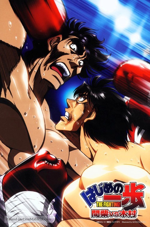 Первый шаг: Кимура против Машиба / Hajime no Ippo: Mashiba vs. Kimura (2003) отзывы. Рецензии. Новости кино. Актеры фильма Первый шаг: Кимура против Машиба. Отзывы о фильме Первый шаг: Кимура против Машиба