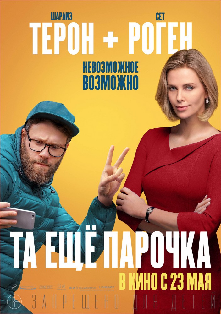 Та еще парочка / Long Shot (2019) отзывы. Рецензии. Новости кино. Актеры фильма Та еще парочка. Отзывы о фильме Та еще парочка