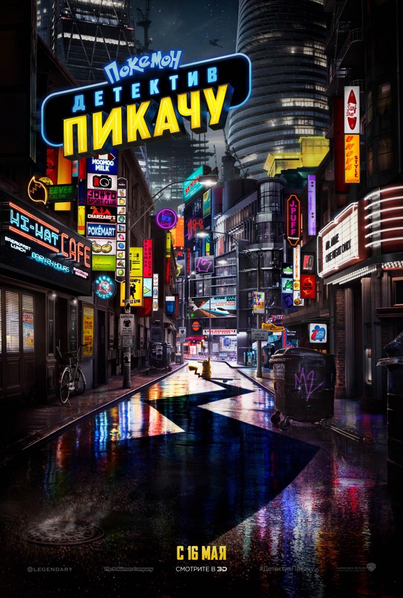 Покемон. Детектив Пикачу / Pokémon Detective Pikachu (2019) отзывы. Рецензии. Новости кино. Актеры фильма Покемон. Детектив Пикачу. Отзывы о фильме Покемон. Детектив Пикачу