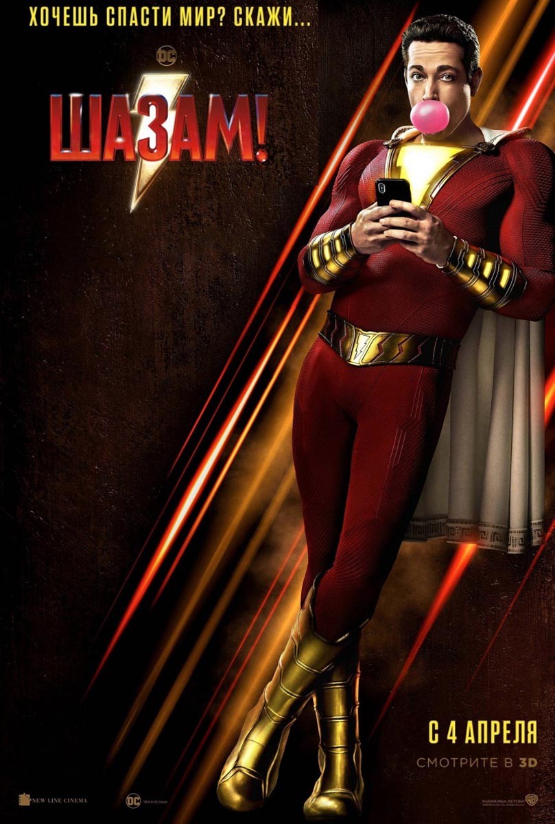 Шазам! / Shazam! (2019) отзывы. Рецензии. Новости кино. Актеры фильма Шазам!. Отзывы о фильме Шазам!