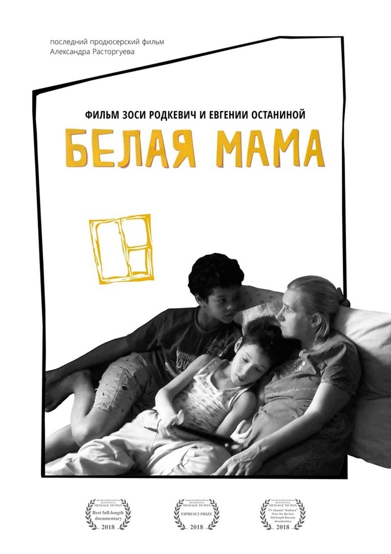 Белая мама (2018) отзывы. Рецензии. Новости кино. Актеры фильма Белая мама. Отзывы о фильме Белая мама