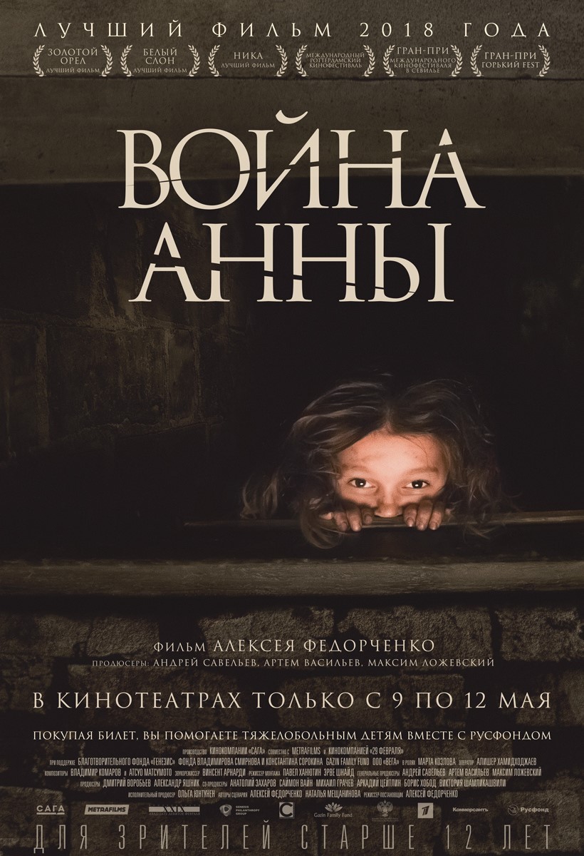 Война Анны: постер N156975