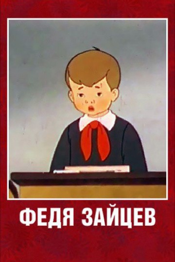 Федя Зайцев: постер N157139