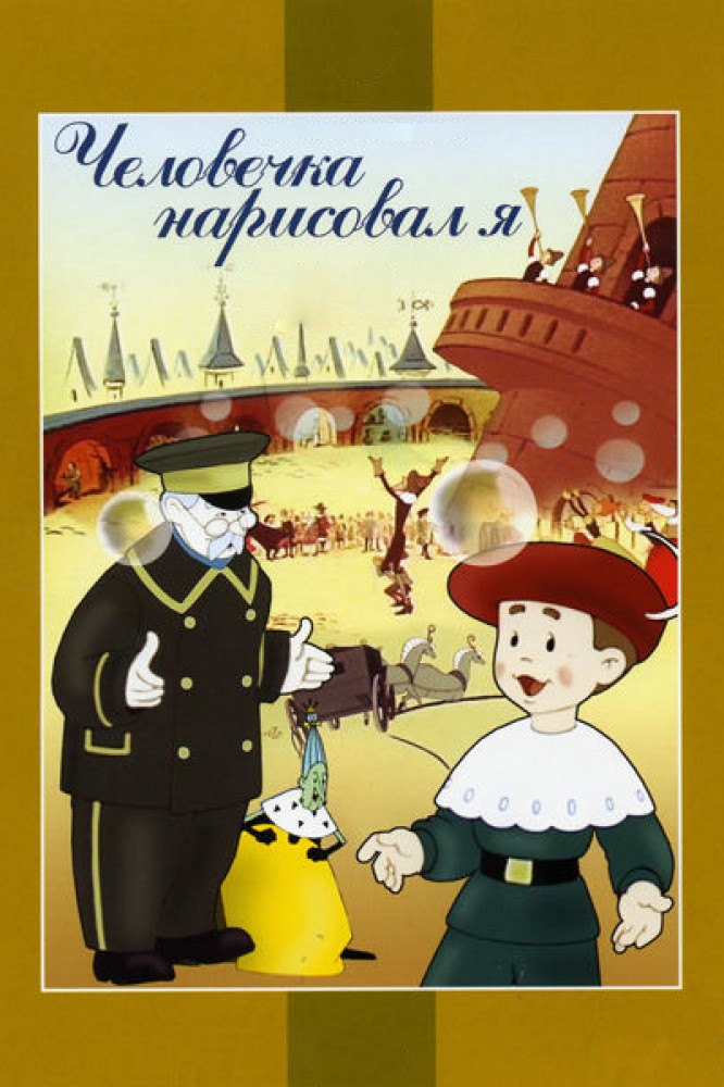 Человечка нарисовал я (1960) отзывы. Рецензии. Новости кино. Актеры фильма Человечка нарисовал я. Отзывы о фильме Человечка нарисовал я