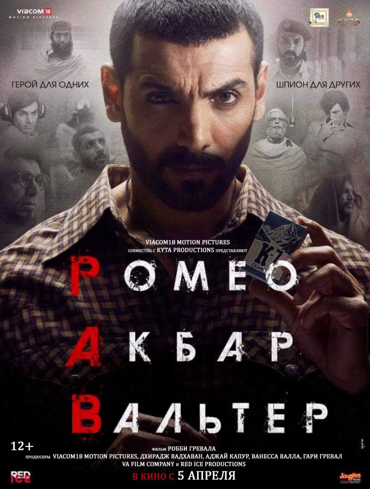 Ромео. Акбар. Вальтер / Romeo Akbar Walter (2019) отзывы. Рецензии. Новости кино. Актеры фильма Ромео. Акбар. Вальтер. Отзывы о фильме Ромео. Акбар. Вальтер