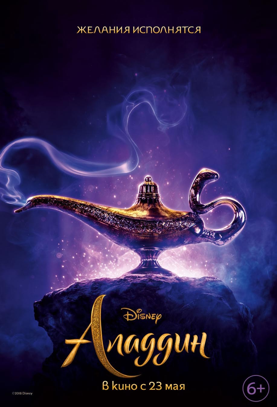 Аладдин / Aladdin (2019) отзывы. Рецензии. Новости кино. Актеры фильма Аладдин. Отзывы о фильме Аладдин