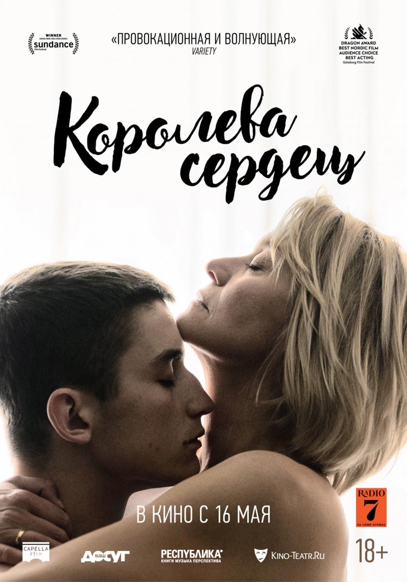 Королева сердец: постер N157679