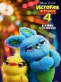 Постер к мультфильму "История игрушек 4"