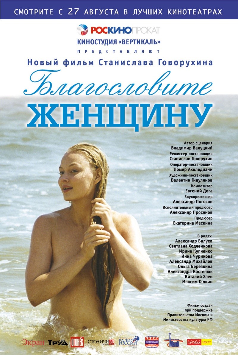 Благословите женщину (2003) отзывы. Рецензии. Новости кино. Актеры фильма Благословите женщину. Отзывы о фильме Благословите женщину