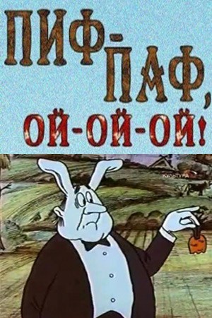 Пиф-паф, ой-ой-ой (1980) отзывы. Рецензии. Новости кино. Актеры фильма Пиф-паф, ой-ой-ой. Отзывы о фильме Пиф-паф, ой-ой-ой