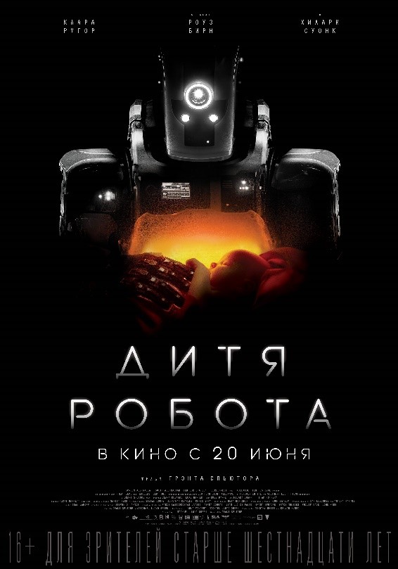 Дитя робота / I Am Mother (2019) отзывы. Рецензии. Новости кино. Актеры фильма Дитя робота. Отзывы о фильме Дитя робота