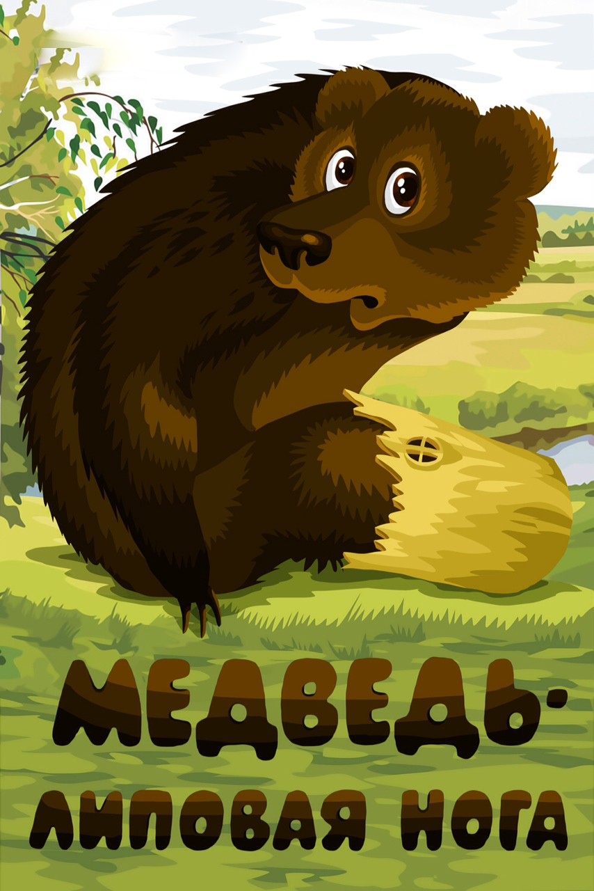 Медведь - липовая нога: постер N158314
