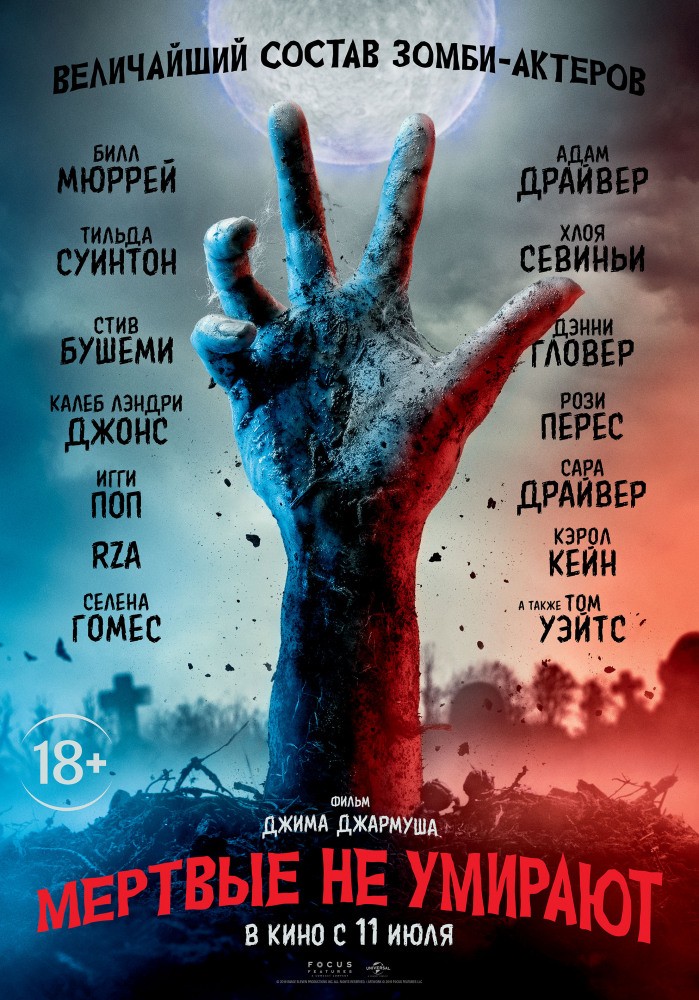 Мертвые не умирают / The Dead Don`t Die (2019) отзывы. Рецензии. Новости кино. Актеры фильма Мертвые не умирают. Отзывы о фильме Мертвые не умирают