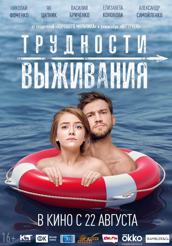 Трудности выживания (2019) отзывы. Рецензии. Новости кино. Актеры фильма Трудности выживания. Отзывы о фильме Трудности выживания