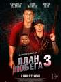 План побега 3: Дьявольская станция