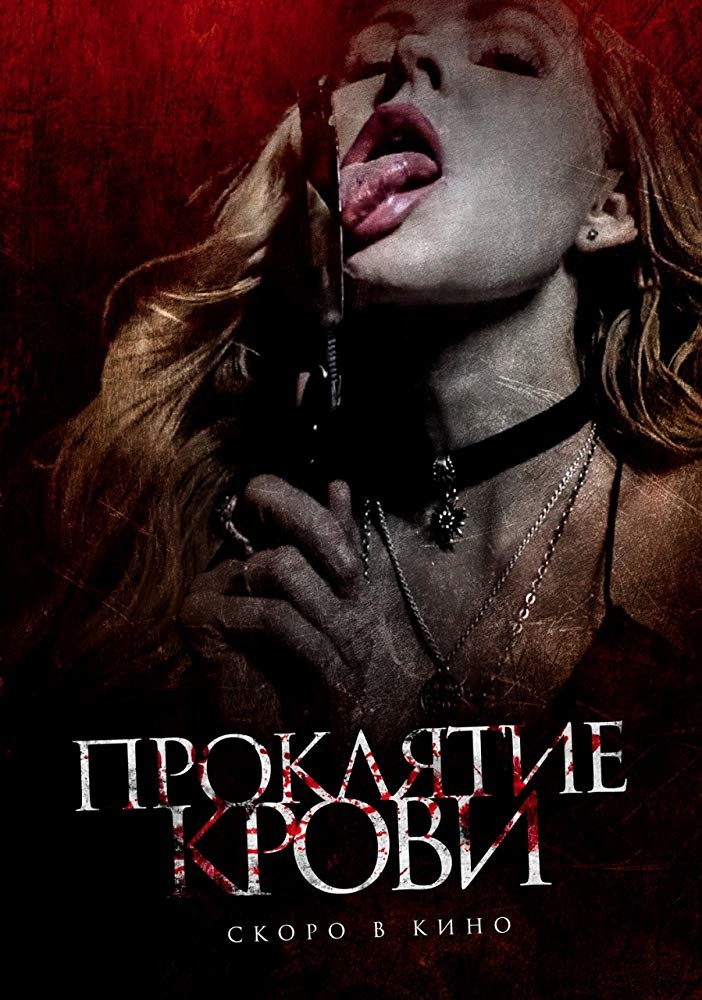 Проклятие крови / Blood Craft (2019) отзывы. Рецензии. Новости кино. Актеры фильма Проклятие крови. Отзывы о фильме Проклятие крови