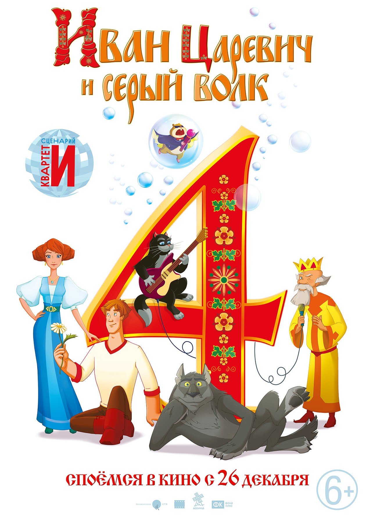 Постер N158939 к мультфильму Иван Царевич и Серый Волк 4 (2019)