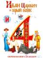Постер к мультфильму "Иван Царевич и Серый Волк 4"