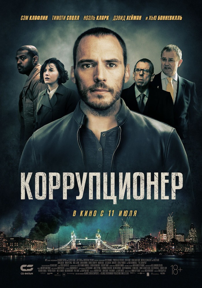 Коррупционер: постер N158989