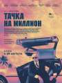 Постер к фильму "Тачка на миллион"