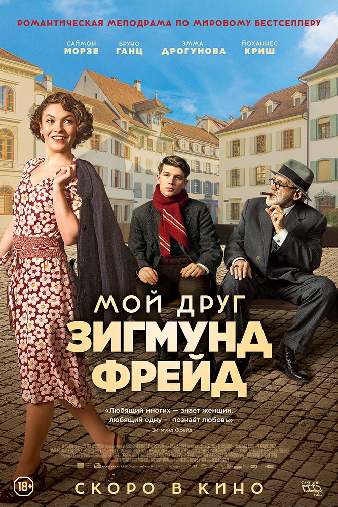 Мой друг Зигмунд Фрейд: постер N159476