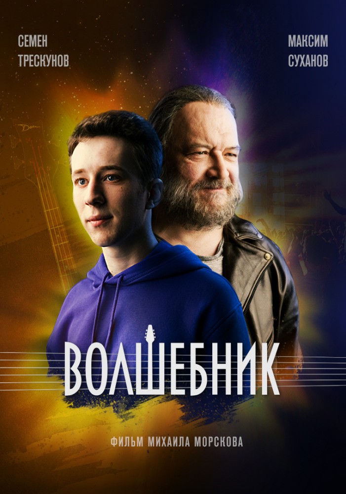 Волшебник (2019) отзывы. Рецензии. Новости кино. Актеры фильма Волшебник. Отзывы о фильме Волшебник