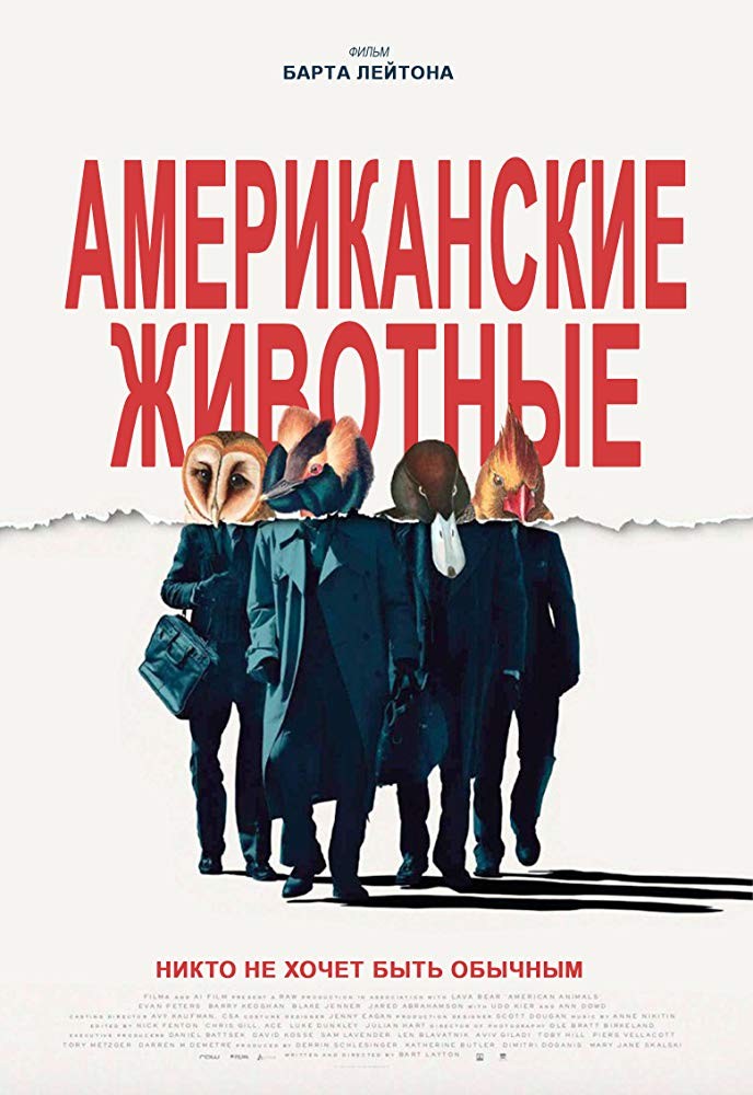 Американские животные / American Animals (2018) отзывы. Рецензии. Новости кино. Актеры фильма Американские животные. Отзывы о фильме Американские животные