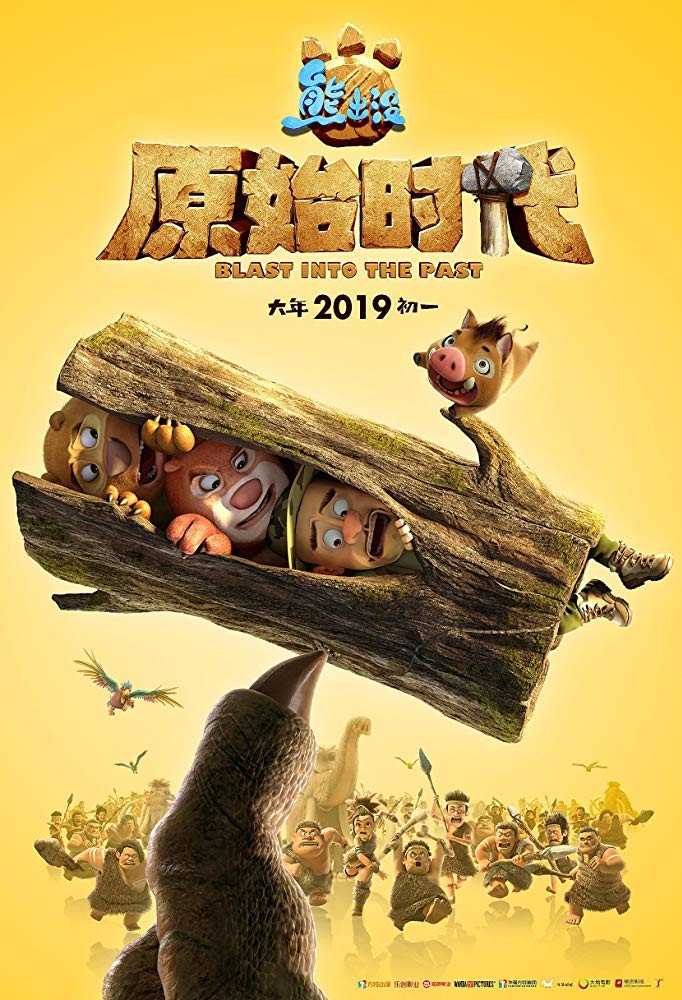 Побег из джунглей / Boonie Bears: Blast Into the Past (2019) отзывы. Рецензии. Новости кино. Актеры фильма Побег из джунглей. Отзывы о фильме Побег из джунглей