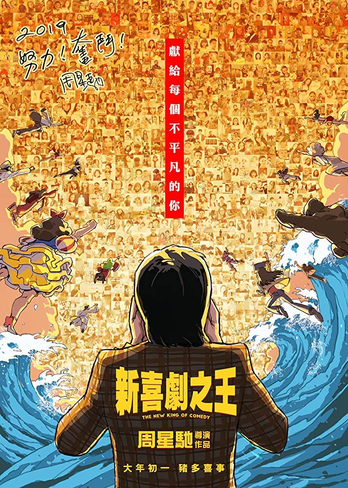 Новый король комедии / Xin xi ju zhi wang (2019) отзывы. Рецензии. Новости кино. Актеры фильма Новый король комедии. Отзывы о фильме Новый король комедии