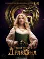 Постер к фильму "Тайна печати дракона"