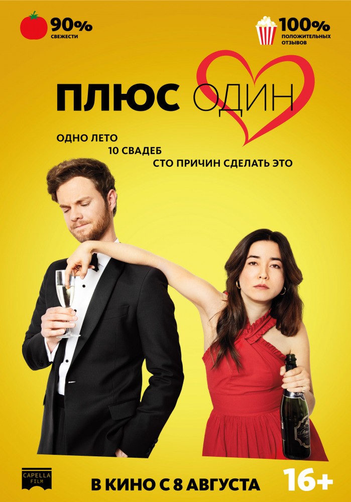 Постер N160573 к фильму Плюс один (2019)