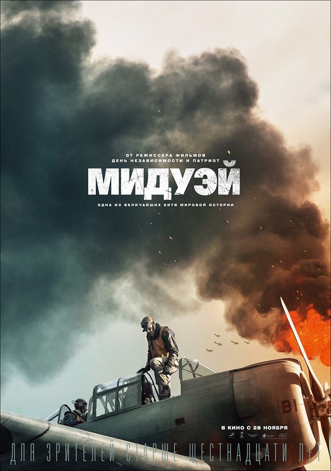 Мидуэй / Midway (2019) отзывы. Рецензии. Новости кино. Актеры фильма Мидуэй. Отзывы о фильме Мидуэй