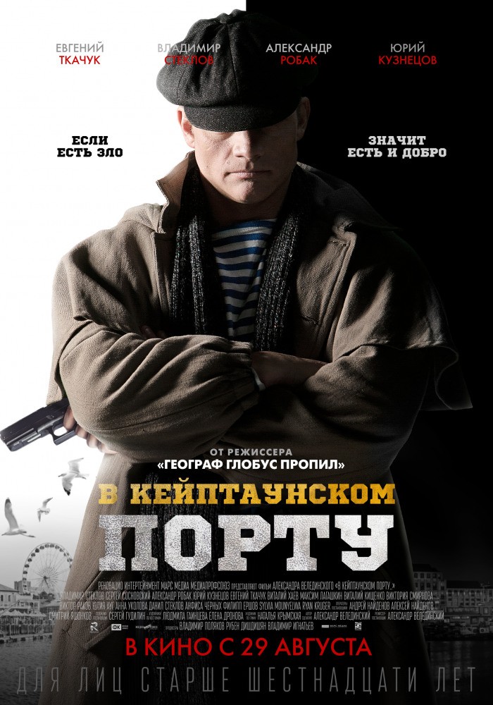 В Кейптаунском порту (2019) отзывы. Рецензии. Новости кино. Актеры фильма В Кейптаунском порту. Отзывы о фильме В Кейптаунском порту