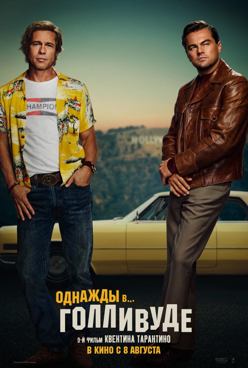 Однажды... в Голливуде / Once Upon a Time... in Hollywood (2019) отзывы. Рецензии. Новости кино. Актеры фильма Однажды... в Голливуде. Отзывы о фильме Однажды... в Голливуде